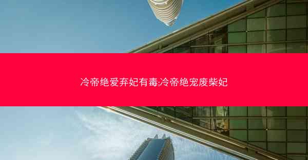 冷帝绝爱弃妃有毒;冷帝绝宠废柴妃