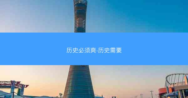 历史必须爽-历史需要