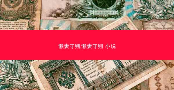 懒妻守则,懒妻守则 小说