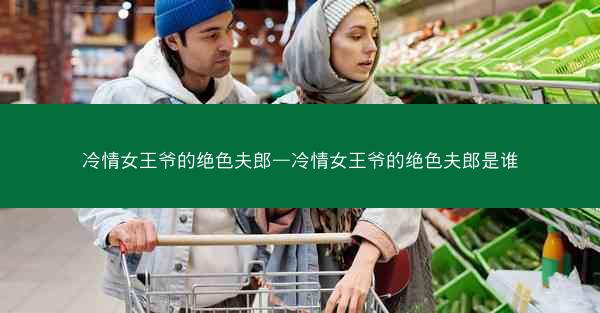 冷情女王爷的绝色夫郎—冷情女王爷的绝色夫郎是谁