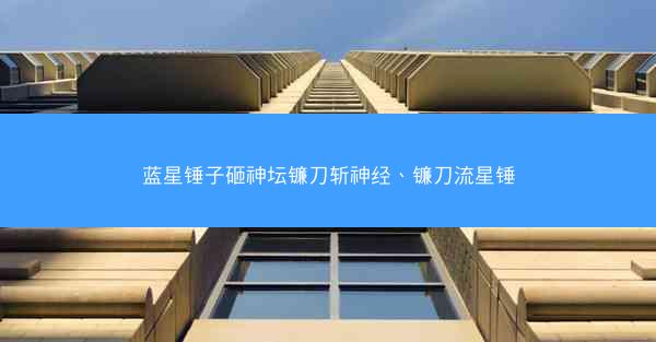 蓝星锤子砸神坛镰刀斩神经、镰刀流星锤