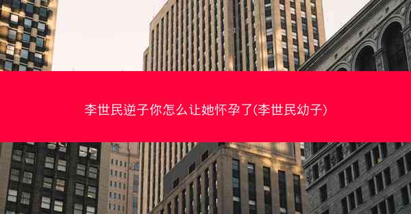 李世民逆子你怎么让她怀孕了(李世民幼子)