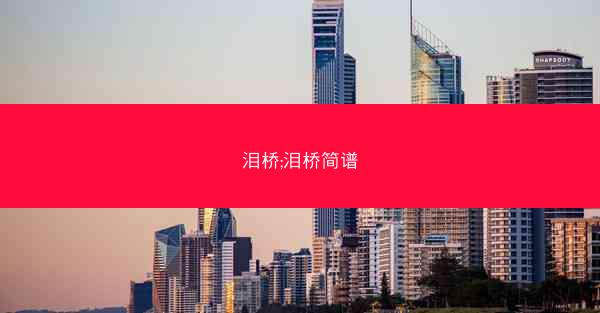 泪桥;泪桥简谱