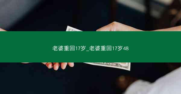 老婆重回17岁_老婆重回17岁48