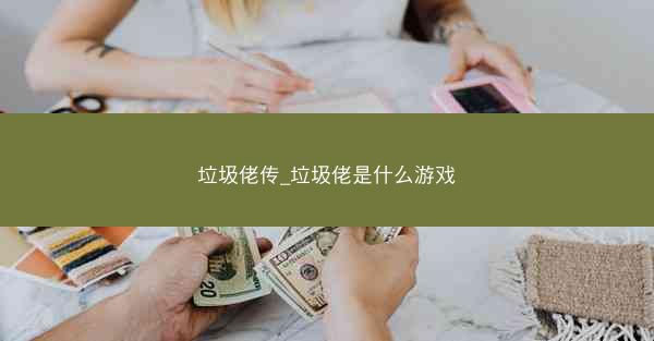 垃圾佬传_垃圾佬是什么游戏