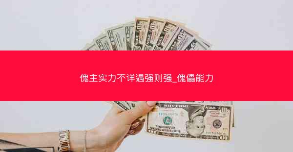 傀主实力不详遇强则强_傀儡能力
