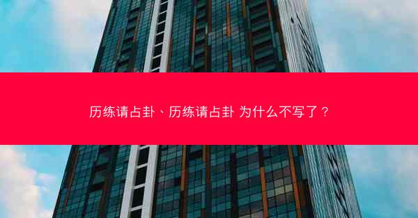 历练请占卦、历练请占卦 为什么不写了？