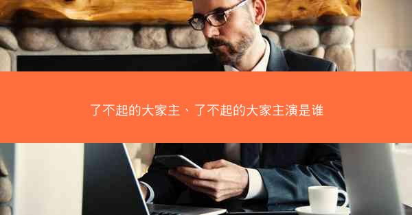 了不起的大家主、了不起的大家主演是谁