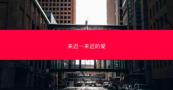 来迟—来迟的爱