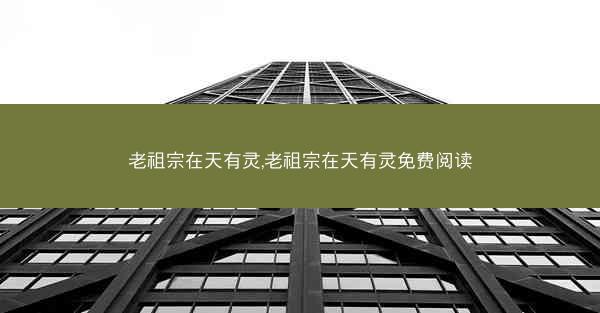 老祖宗在天有灵,老祖宗在天有灵免费阅读