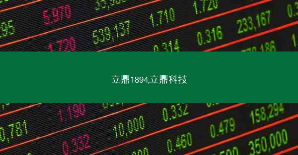 立鼎1894,立鼎科技