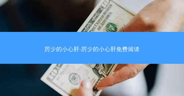厉少的小心肝-厉少的小心肝免费阅读