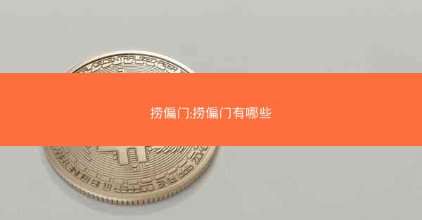 捞偏门;捞偏门有哪些