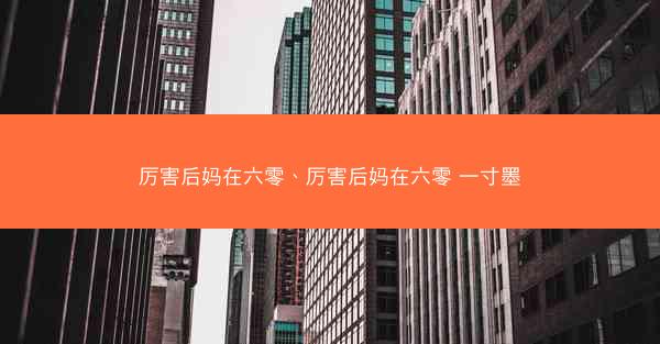 厉害后妈在六零、厉害后妈在六零 一寸墨 厉害后妈在六零、厉害后妈在六零 一寸墨