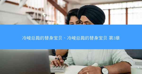 冷峻总裁的替身宝贝、冷峻总裁的替身宝贝 第3章