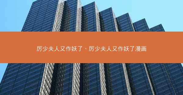 厉少夫人又作妖了、厉少夫人又作妖了漫画