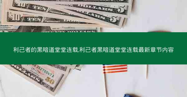 利己者的黑暗道堂堂连载,利己者黑暗道堂堂连载最新章节内容
