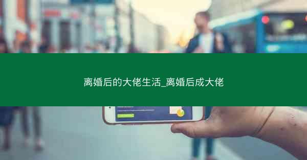 离婚后的大佬生活_离婚后成大佬