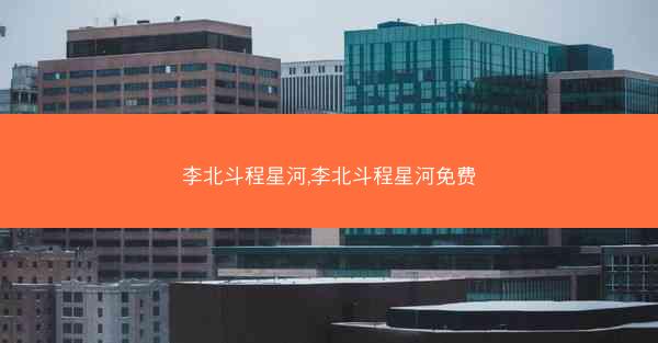 李北斗程星河,李北斗程星河免费