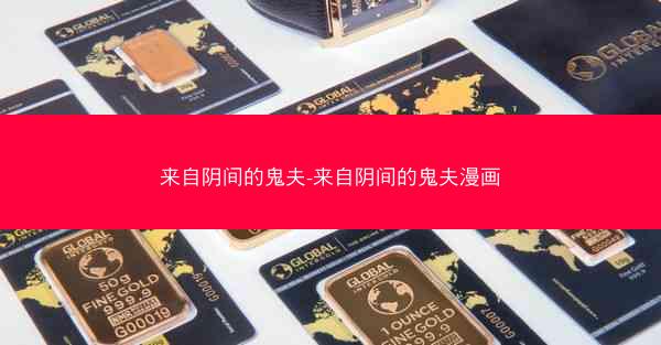 来自阴间的鬼夫-来自阴间的鬼夫漫画