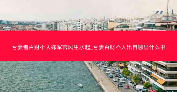 亏妻者百财不入嫁军官风生水起_亏妻百财不入出自哪里什么书
