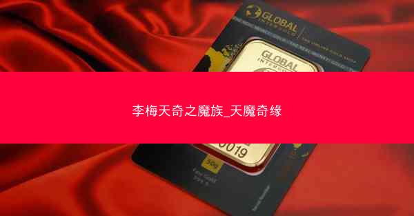 李梅天奇之魔族_天魔奇缘