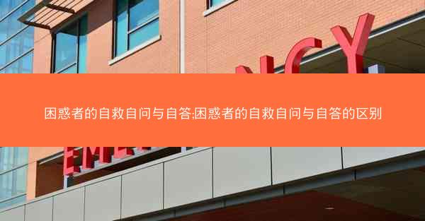 困惑者的自救自问与自答;困惑者的自救自问与自答的区别