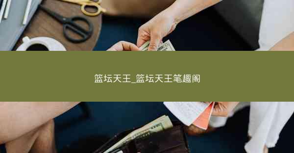 篮坛天王_篮坛天王笔趣阁