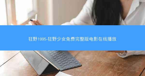 狂野1995-狂野少女免费完整版电影在线播放