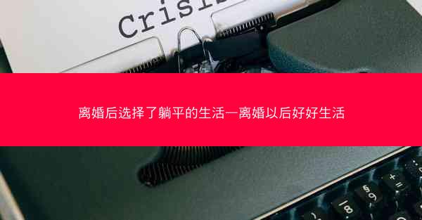 离婚后选择了躺平的生活—离婚以后好好生活
