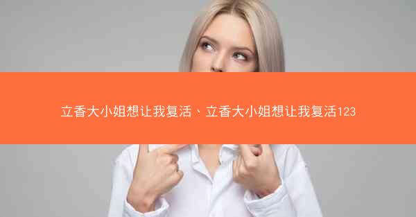 立香大小姐想让我复活、立香大小姐想让我复活123