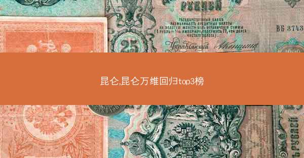 昆仑,昆仑万维回归top3榜