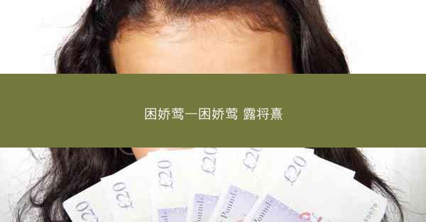 困娇莺—困娇莺 露将熹