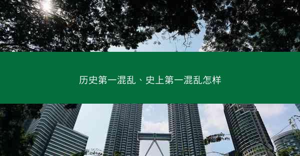 历史第一混乱、史上第一混乱怎样