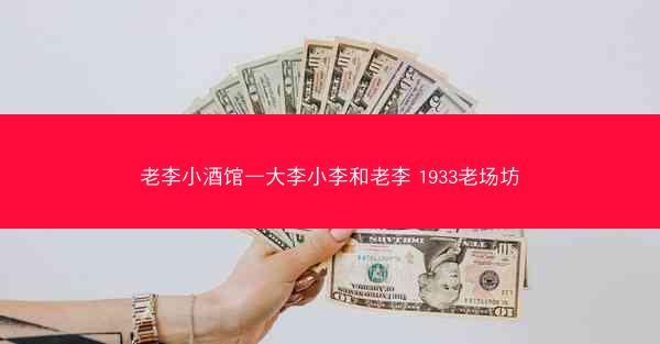 老李小酒馆—大李小李和老李 1933老场坊