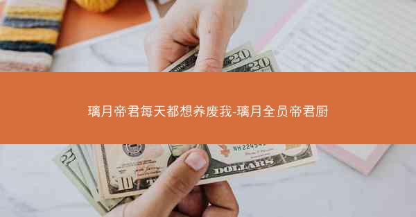 璃月帝君每天都想养废我-璃月全员帝君厨