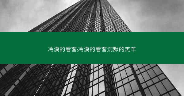 冷漠的看客;冷漠的看客沉默的羔羊 冷漠的看客;冷漠的看客沉默的羔羊