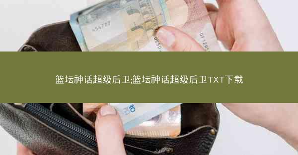 篮坛神话超级后卫;篮坛神话超级后卫TXT下载