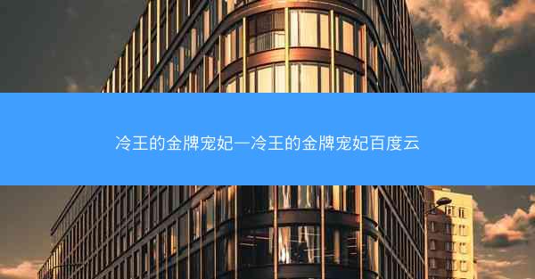 冷王的金牌宠妃—冷王的金牌宠妃百度云