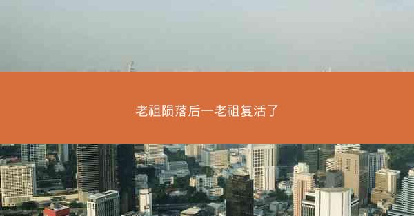 老祖陨落后—老祖复活了