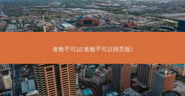 老板不可以(老板不可以网页版)