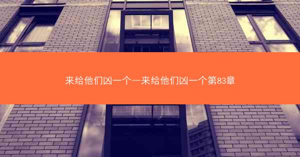来给他们凶一个—来给他们凶一个第83章