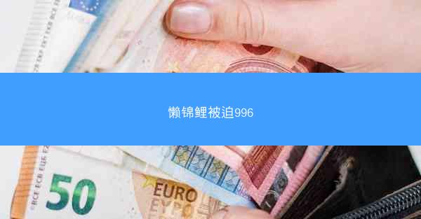 懒锦鲤被迫996 懒锦鲤被迫996