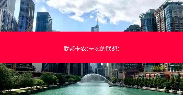联邦卡农(卡农的联想)