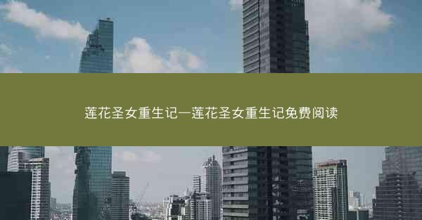 莲花圣女重生记—莲花圣女重生记免费阅读