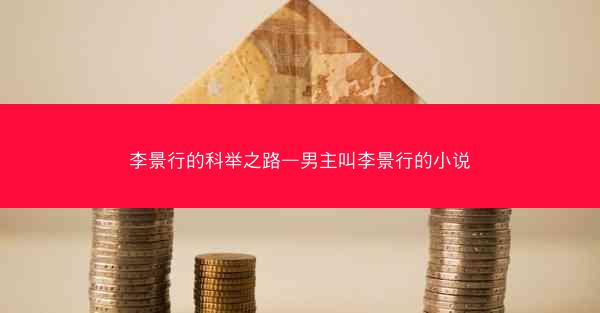 李景行的科举之路—男主叫李景行的小说