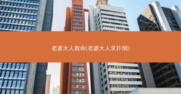 老婆大人救命(老婆大人求扑倒)