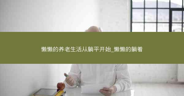 懒懒的养老生活从躺平开始_懒懒的躺着