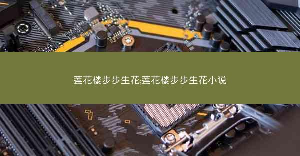 莲花楼步步生花;莲花楼步步生花小说