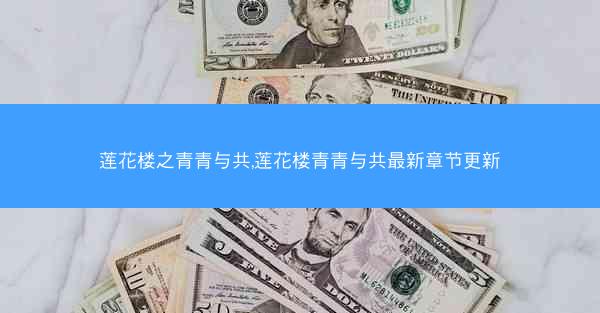 莲花楼之青青与共,莲花楼青青与共最新章节更新